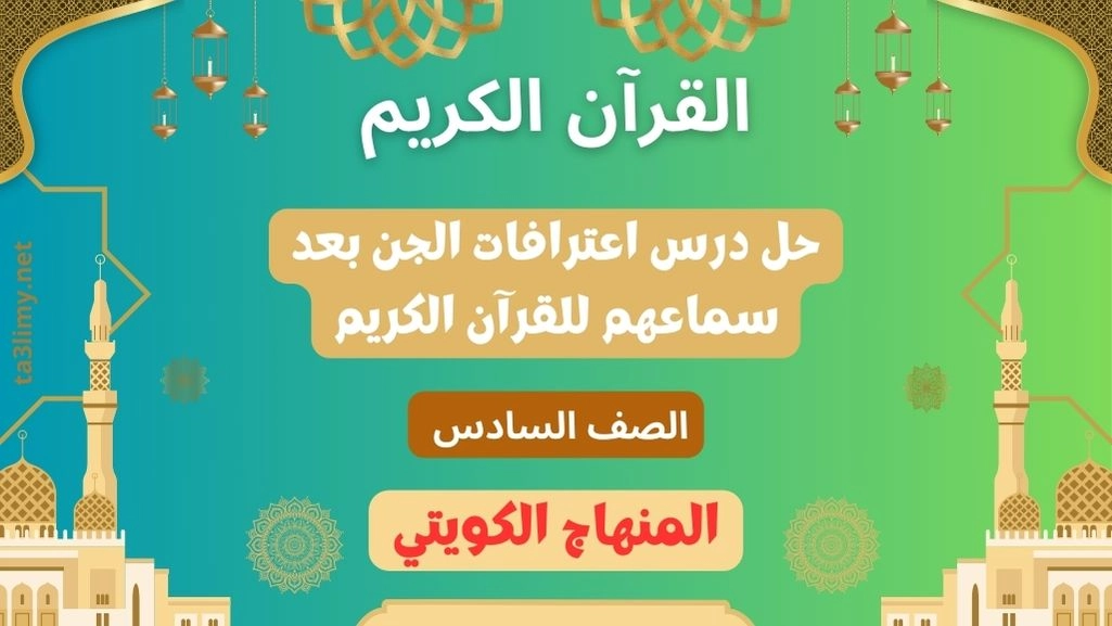 حل درس اعترافات الجن بعد سماعهم للقرآن الكريم للصف السادس الكويت